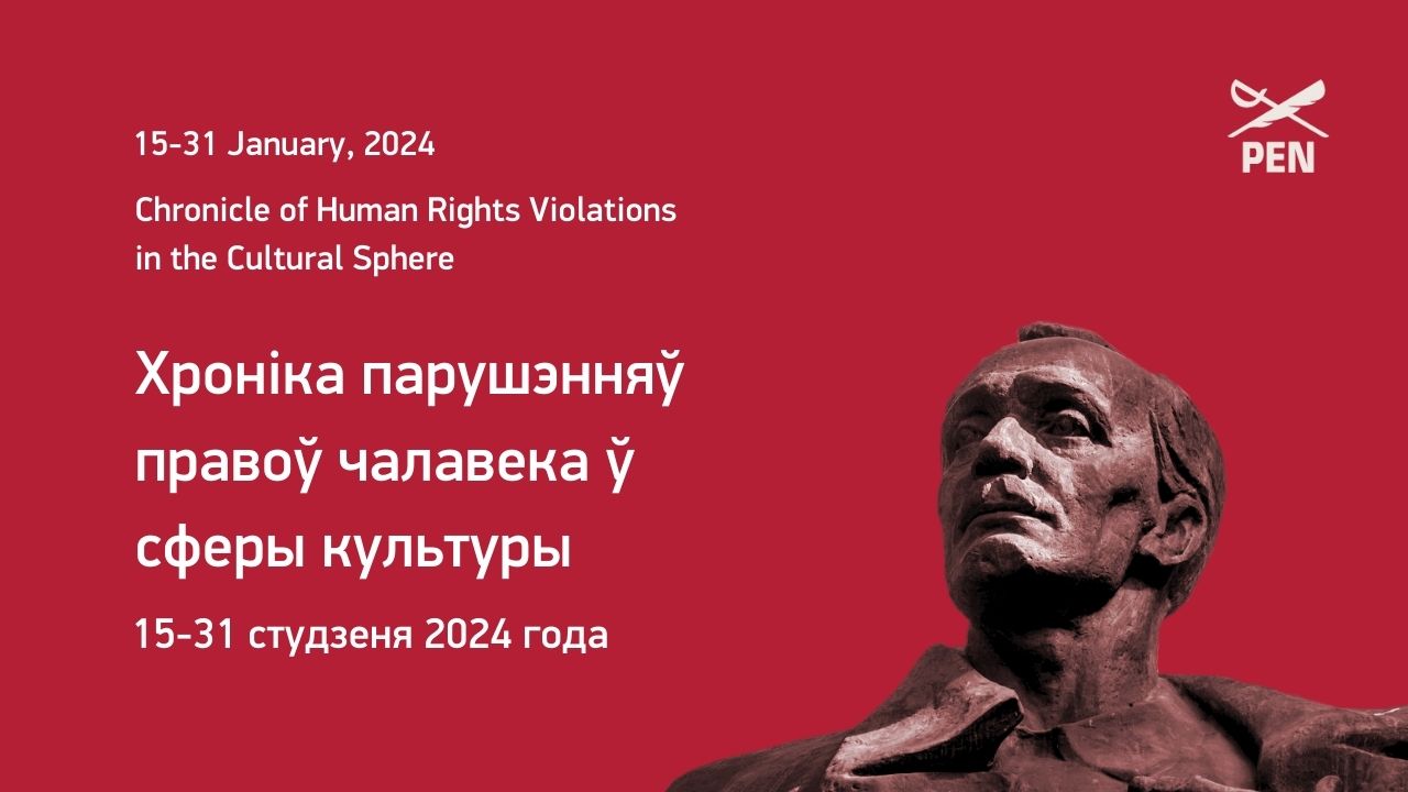 Хроніка парушэнняў правоў чалавека ў сферы культуры (15–31 студзеня 2024 года)
