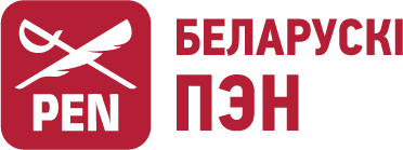 Беларускi ПЭН