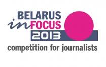 Конкурс Belarus in Focus’2013