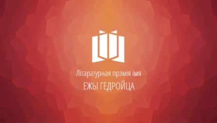 Кнігі намінантаў на сайце прэміі Гедройца