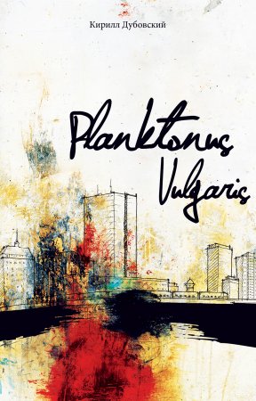 «Planktonus Vulgaris»: выйшла новая кніга Кірыла Дубоўскага
