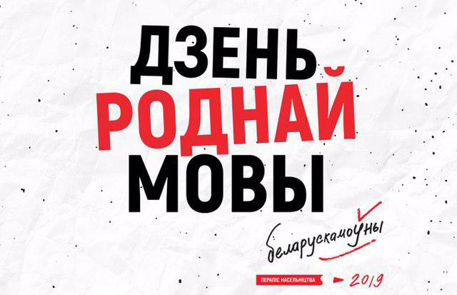 21 лютага ў Менску адбудзецца канцэрт «Дзень роднай мовы»
