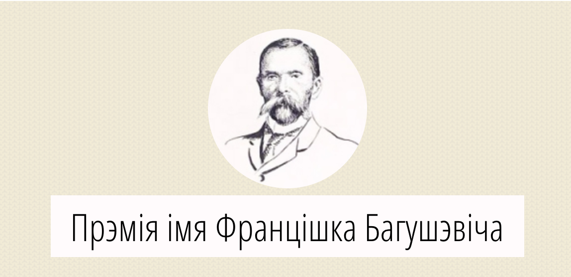 Васіль Герасімчык – лаўрэат Прэміі Багушэвіча
