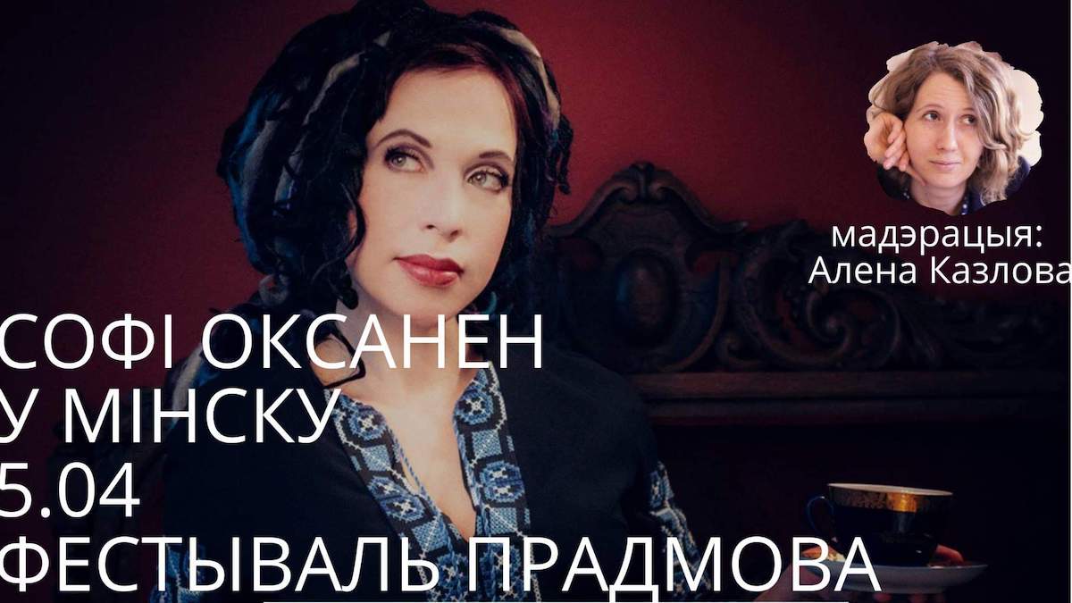 Софі Оксанен у Мінску – 5 красавіка