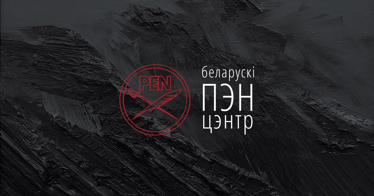 Рада Беларускага ПЭНа выключыла Паўла Севярынца з арганізацыі