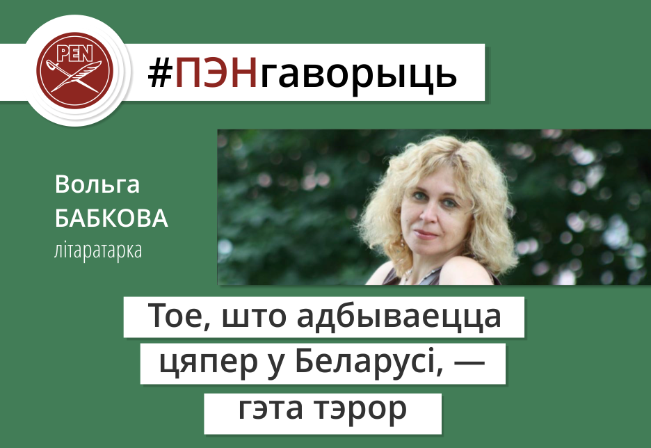 #ПЭНгаворыць: літаратарка Вольга Бабкова