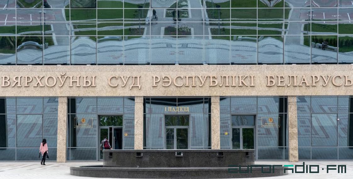 Беларускія праваабарончыя арганізацыі звярнуліся да Вярхоўнага Суда