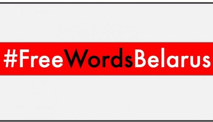 #freewordsbelarus: сусветная акцыя пісьменнікаў у падтрымку Беларусі