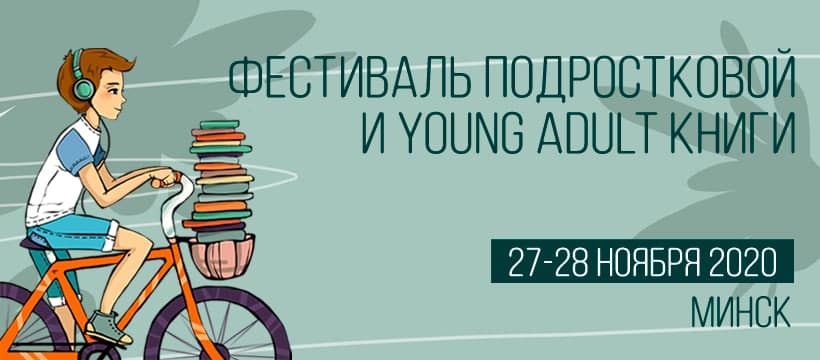 27-28 лістапада: фестываль падлеткавай і young-adult кнігі “YA (Я)”