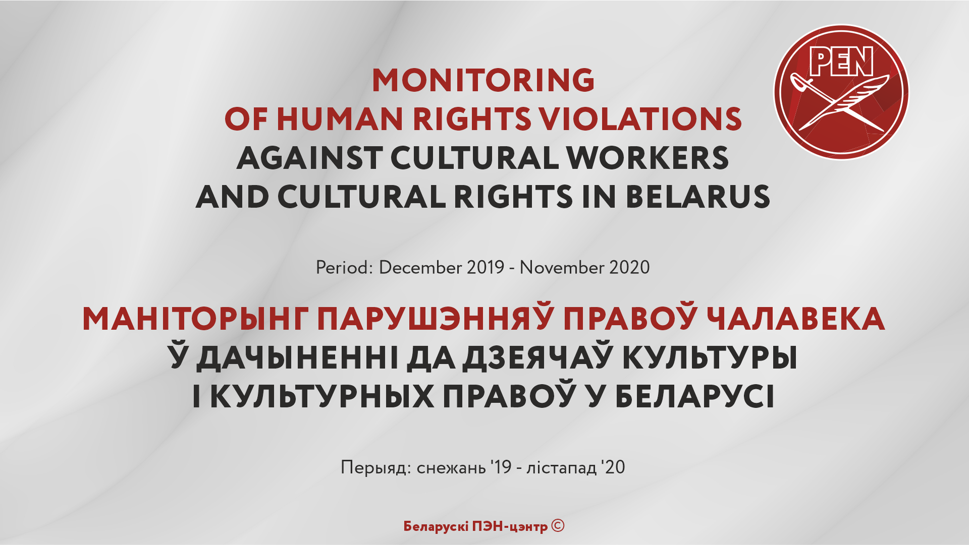 The first results of monitoring violations of cultural rights in Belarus are available