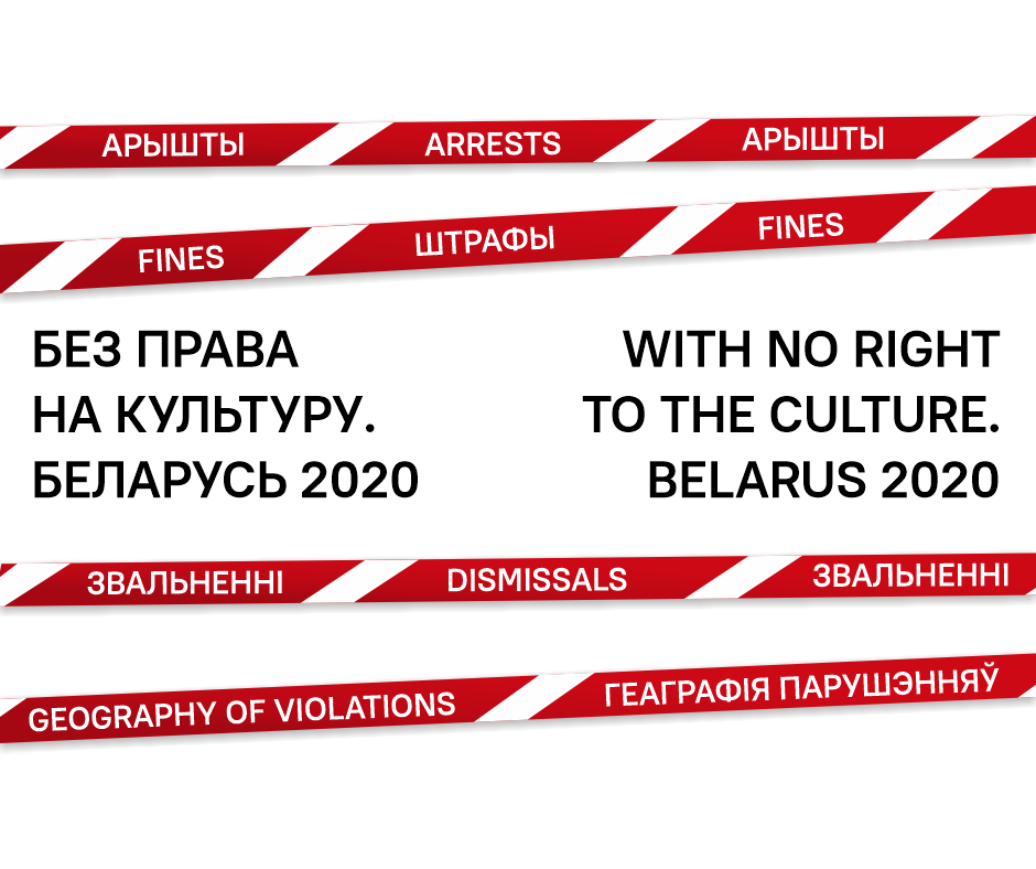 Без права на культуру. Беларусь 2020