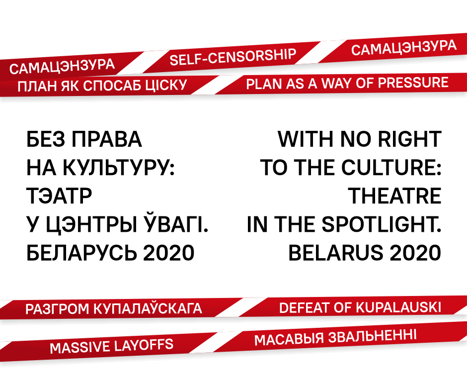With no right to the culture: theatre in the spotlight. Belarus 2020
