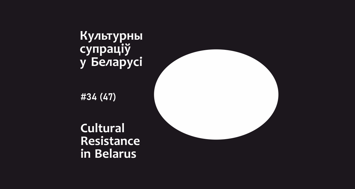 “It’s Not What I Imagined.” Review of Belarusian Culture In Sociopolitical Crisis: August 23-29, 2021