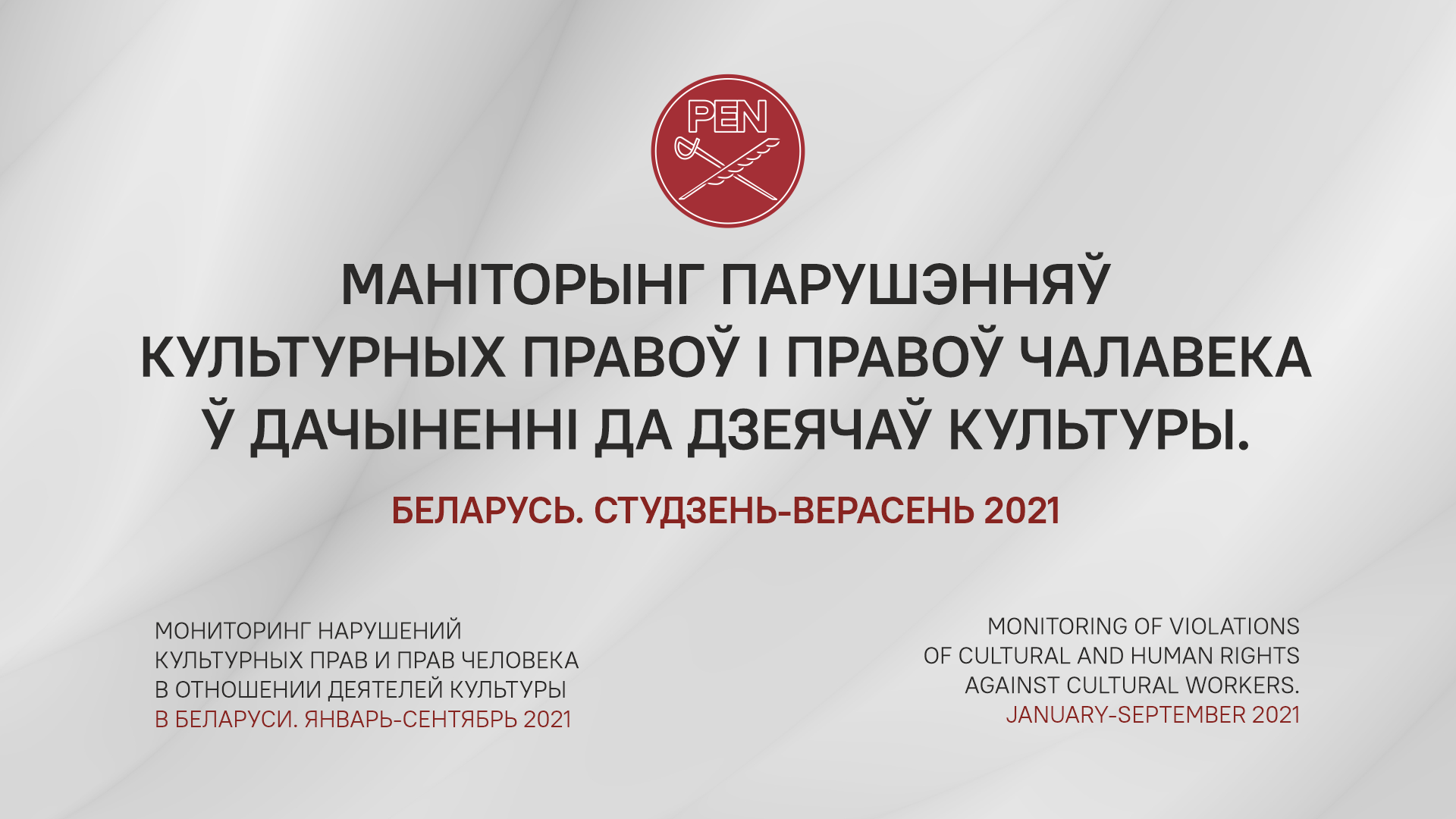 MONITORING OF VIOLATIONS OF CULTURAL AND HUMAN RIGHTS AGAINST CULTURAL WORKERS. JANUARY-SEPTEMBER 2021