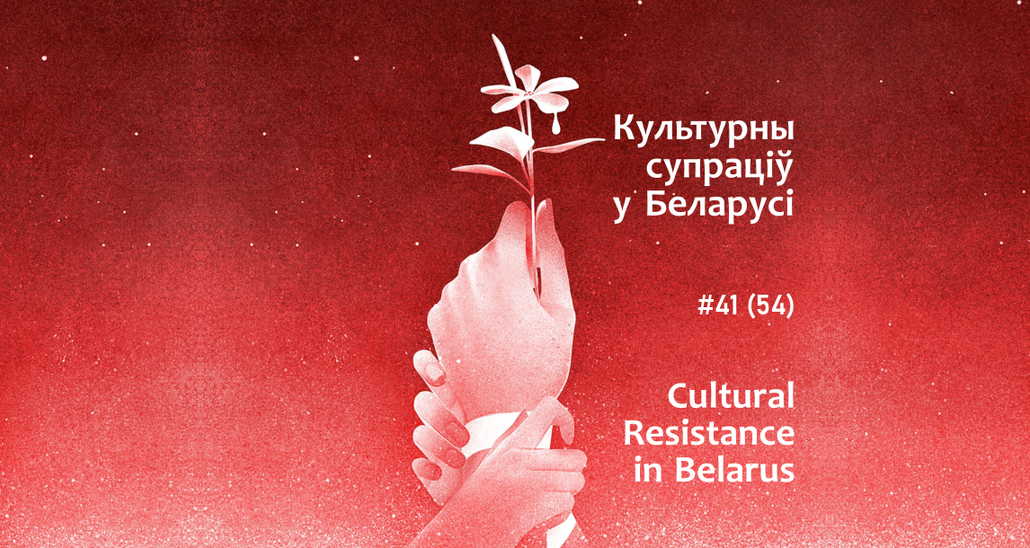 “Over The Ashes Of Defeat There Is A Victory!..” Belarusian Culture In Sociopolitical Crisis: October 11-17, 2021