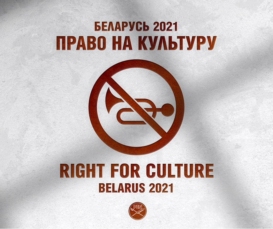 (РУС) Право на культуру. Беларусь 2021