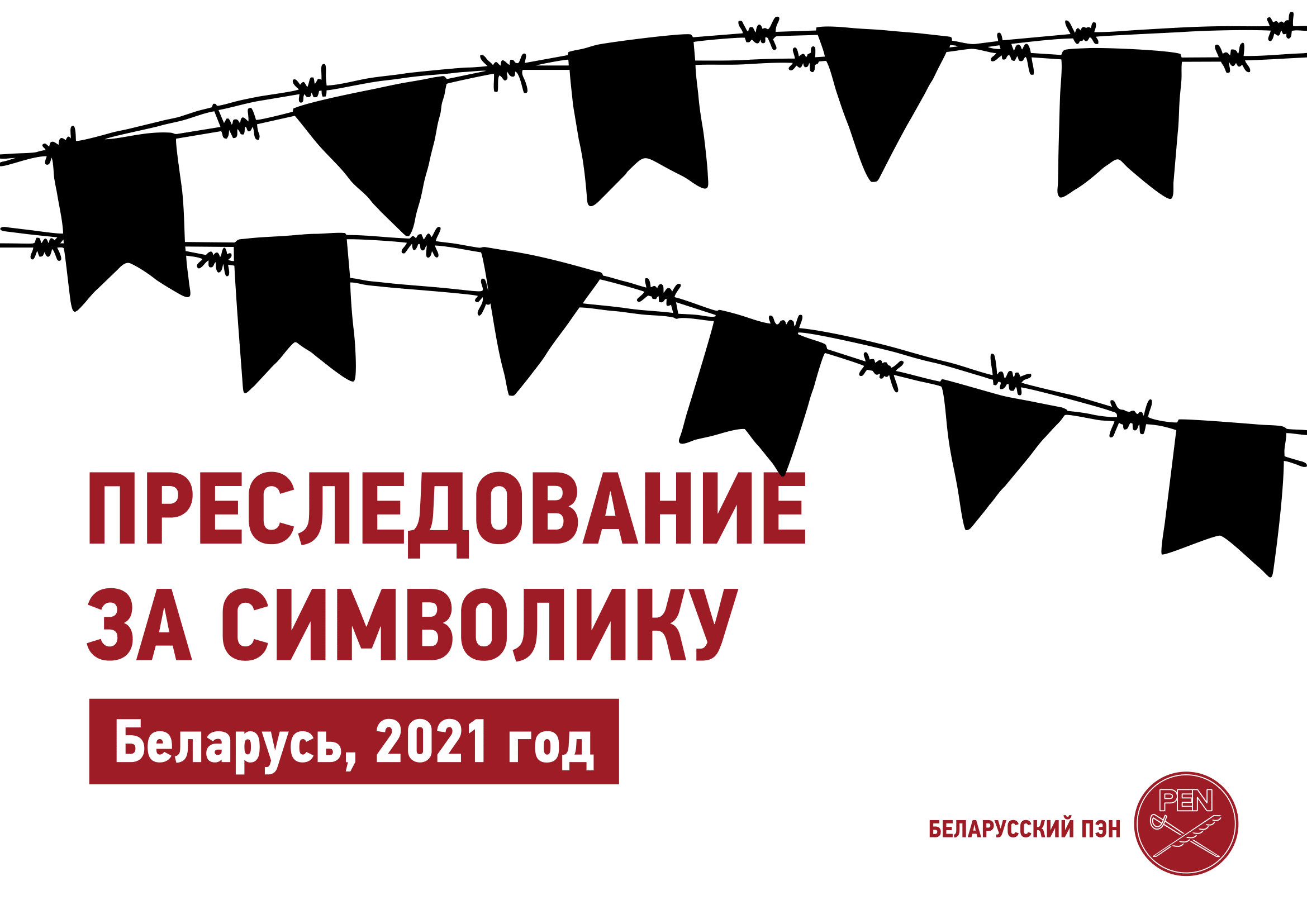 (РУС) Преследование за символику. Беларусь, 2021 год