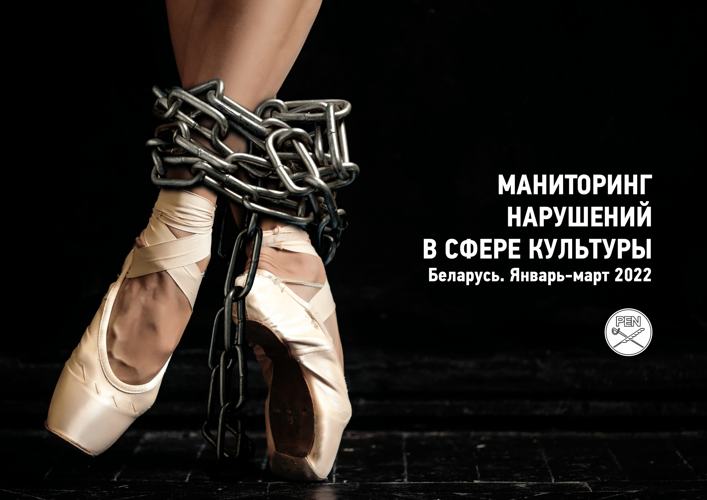 (РУС) Мониторинг нарушений культурных прав и прав человека в отношении деятелей культуры. Беларусь, январь – март 2022 года