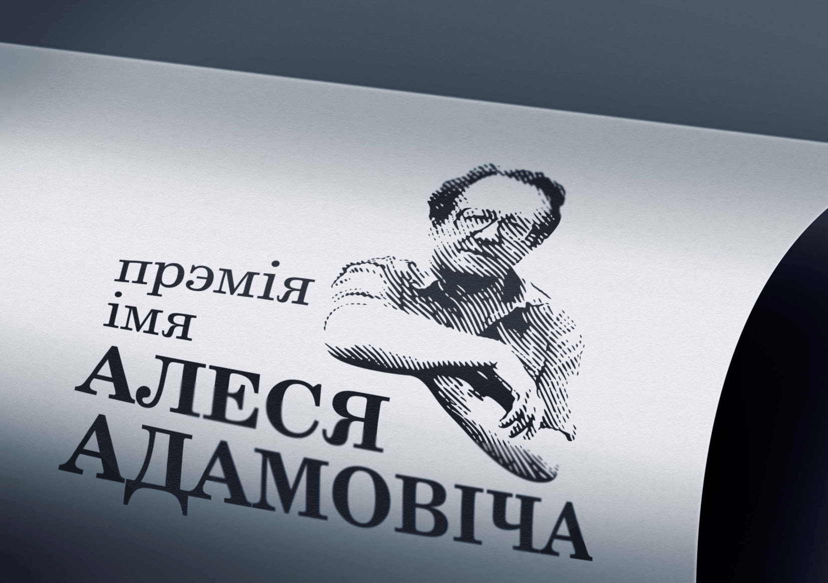 19 чэрвеня адбылася цырымонія ўручэння Прэміі імя Алеся Адамовіча за 2021 год