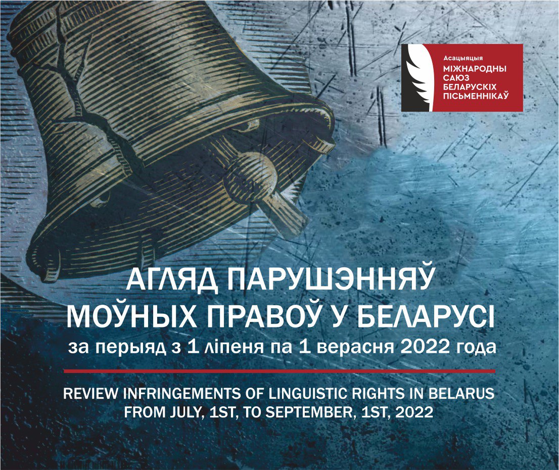 Review of infringements of linguistic rights in Belarus from July, 1st to September, 1st, 2022
