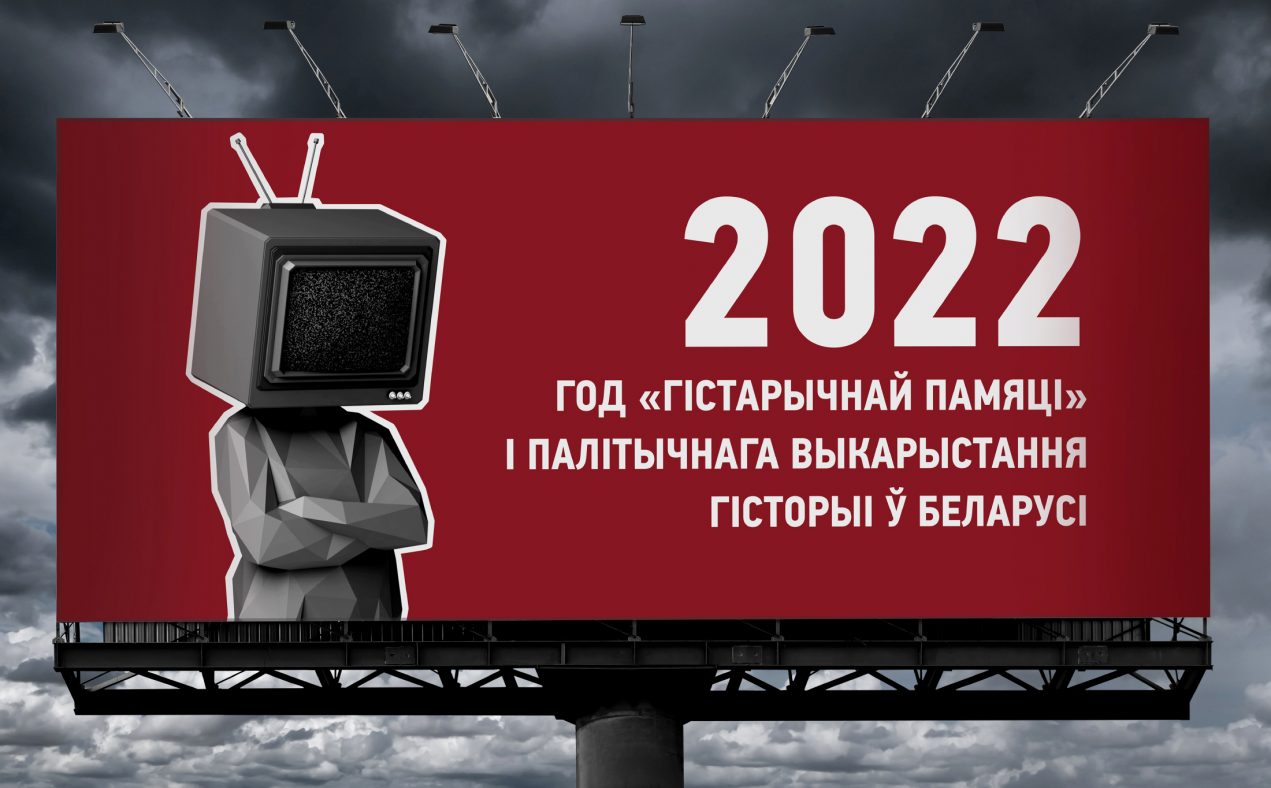 (РУС) 2022-й – год «исторической памяти» и политического использования истории в Беларуси