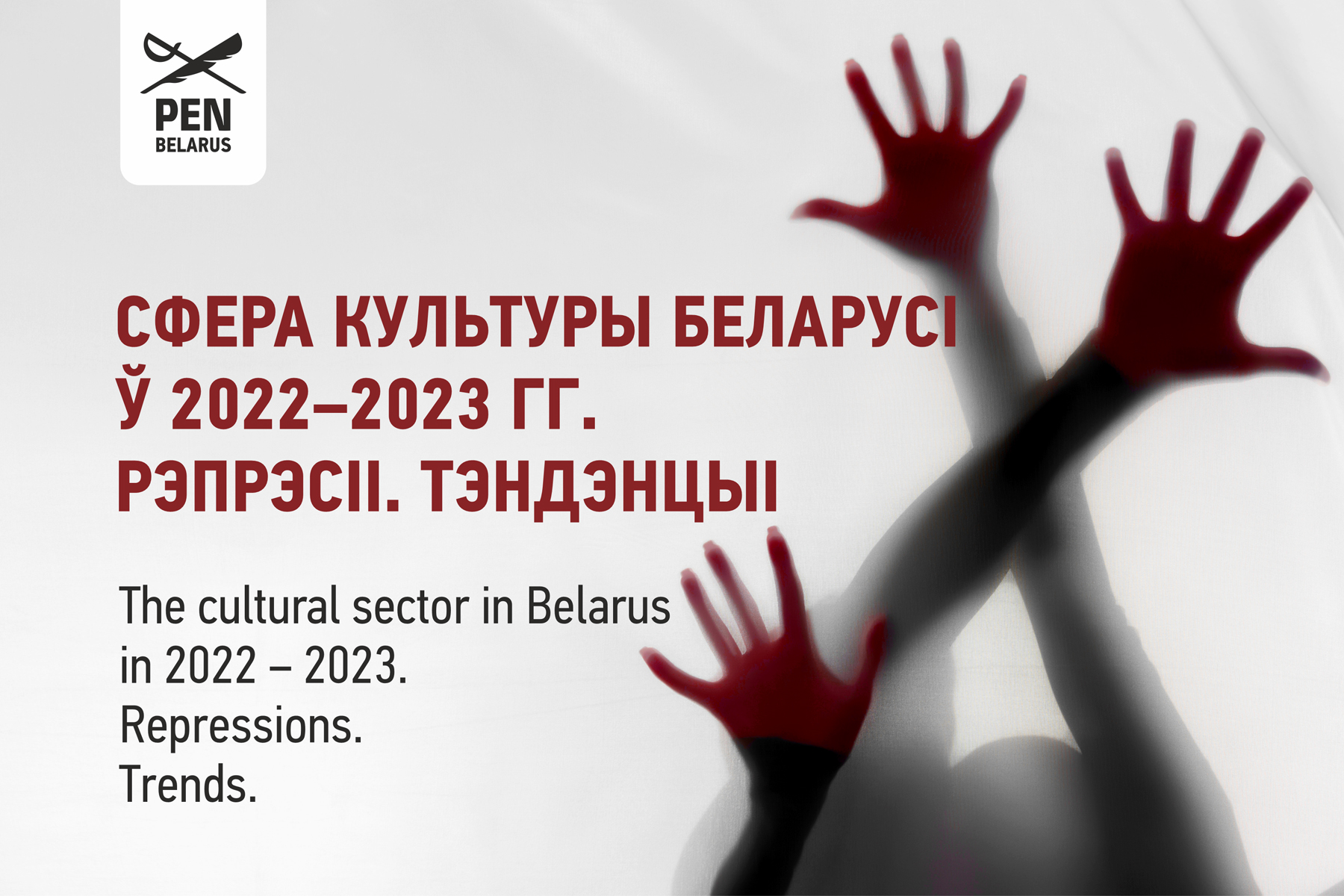 The cultural sector in Belarus in 2022 – 2023. Repressions. Trends