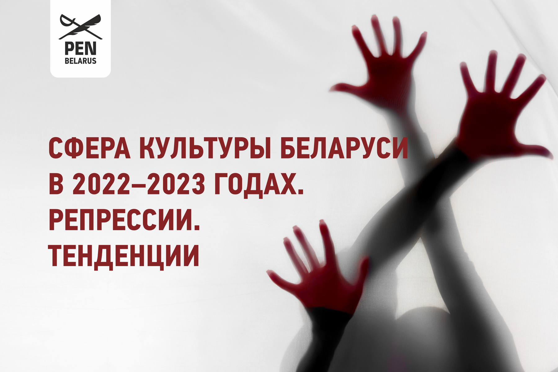 Сфера культуры Беларуси в 2022–2023 годах. Репрессии. Тенденции