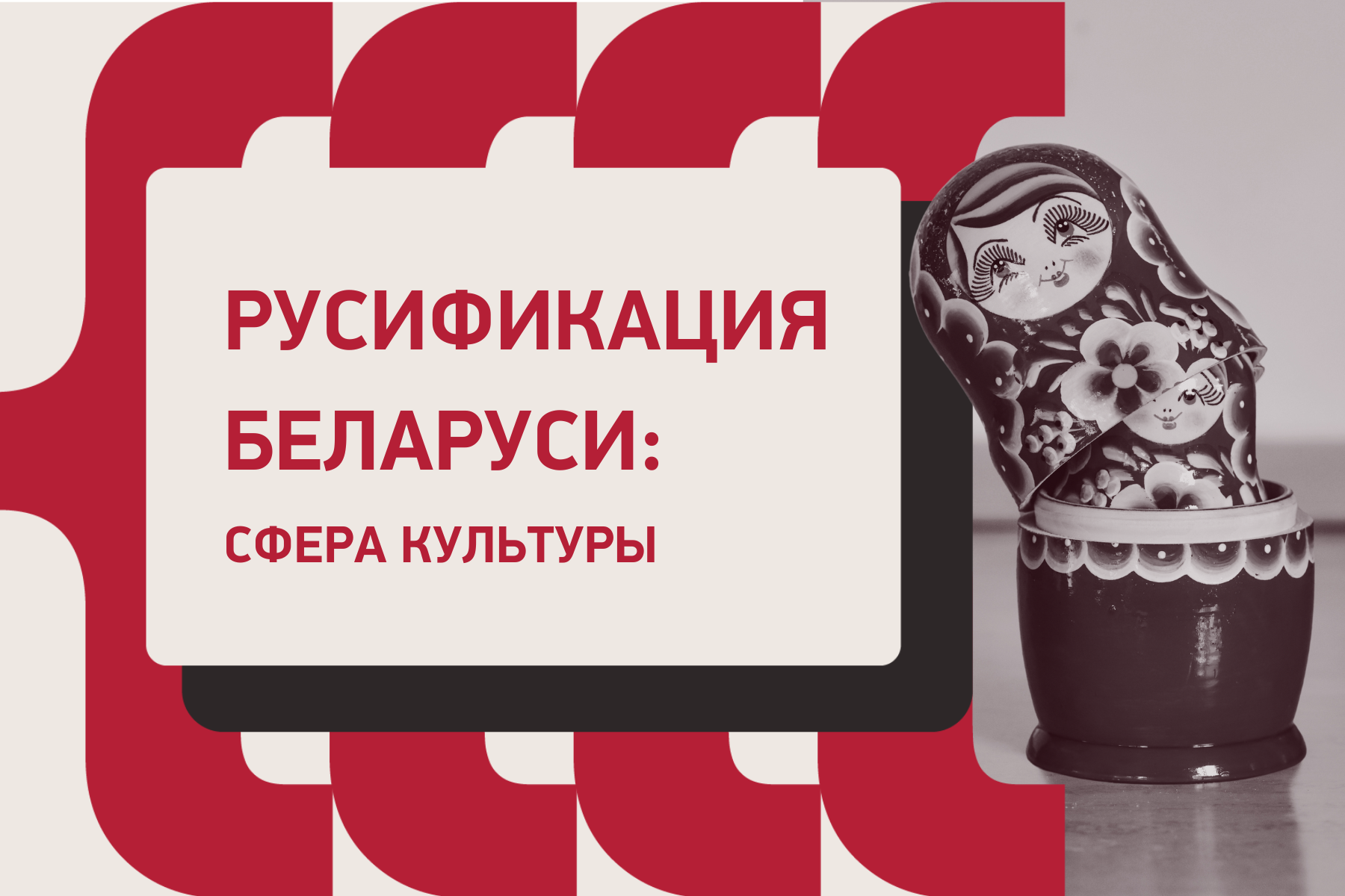 Русификация Беларуси: сфера культуры (2022-2023 гг)