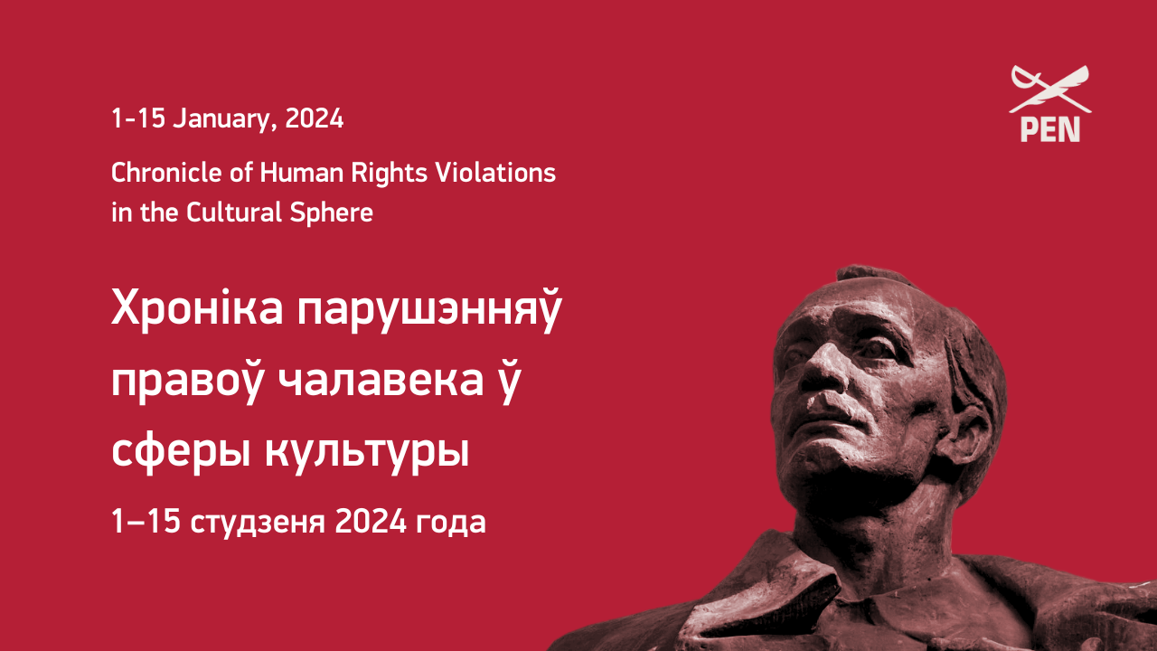 Хроніка парушэнняў правоў чалавека ў сферы культуры (1–15 студзеня 2024 года)
