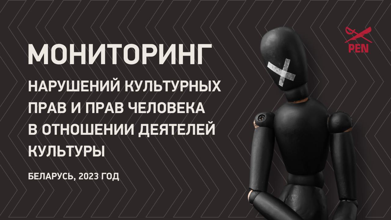 (РУС) Мониторинг нарушений культурных прав и прав человека в отношении деятелей культуры. Беларусь, 2023 год.