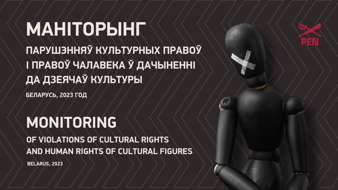 Monitoring of violations of cultural rights and human rights of cultural figures. Belarus, 2023