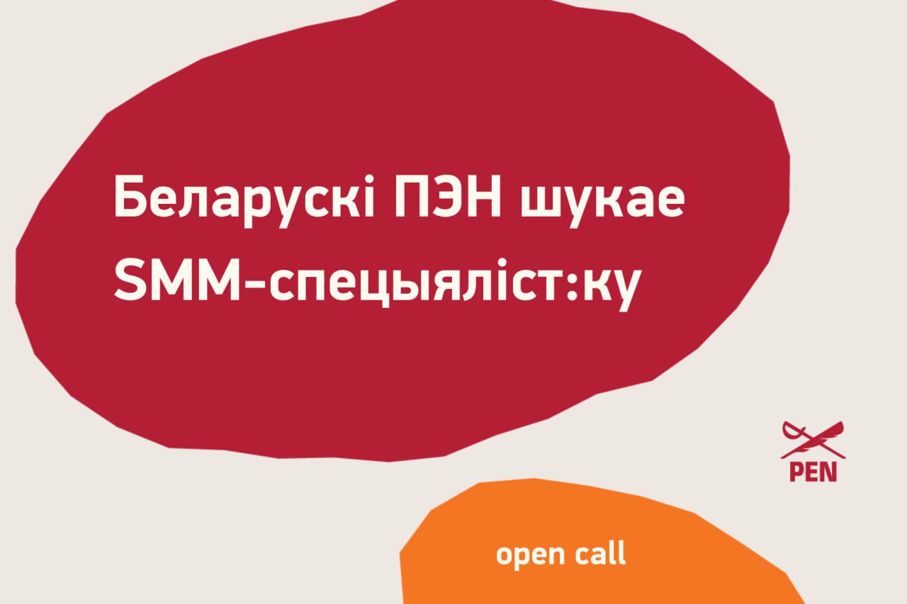 Беларускі ПЭН шукае SMM-спецыяліст:ку