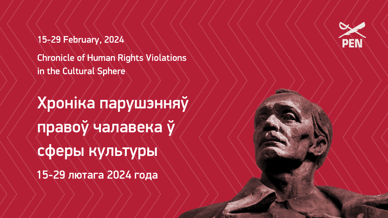 Хроніка парушэнняў правоў чалавека ў сферы культуры (15–29 лютага 2024 года)