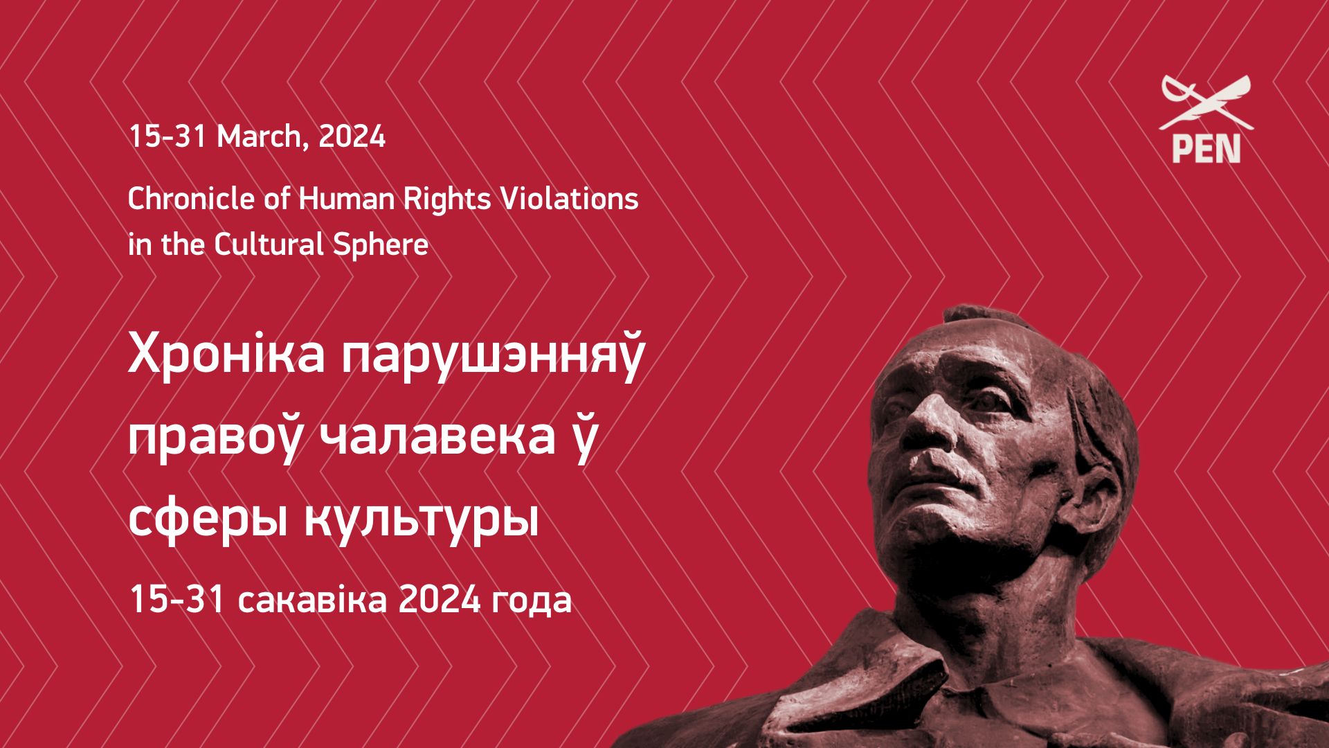 Хроніка парушэнняў правоў чалавека ў сферы культуры (15–31 сакавіка 2024 года)