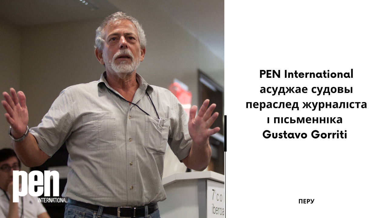 Перу: PEN International асуджае судовы пераслед журналіста і пісьменніка Gustavo Gorriti