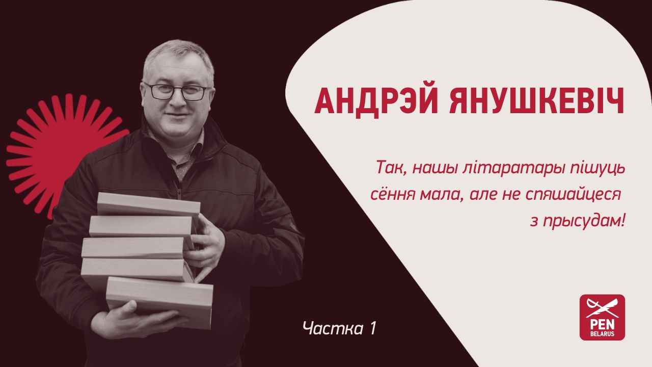 Андрэй Янушкевіч: так, нашы літаратары пішуць сёння мала, але не спяшайцеся з прысудам!