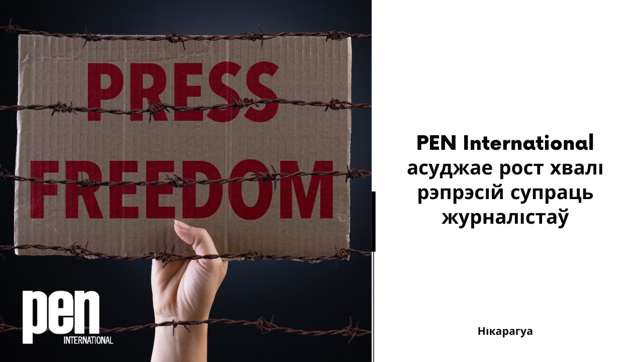 Нікарагуа: PEN International асуджае рост хвалі рэпрэсій супраць журналістаў