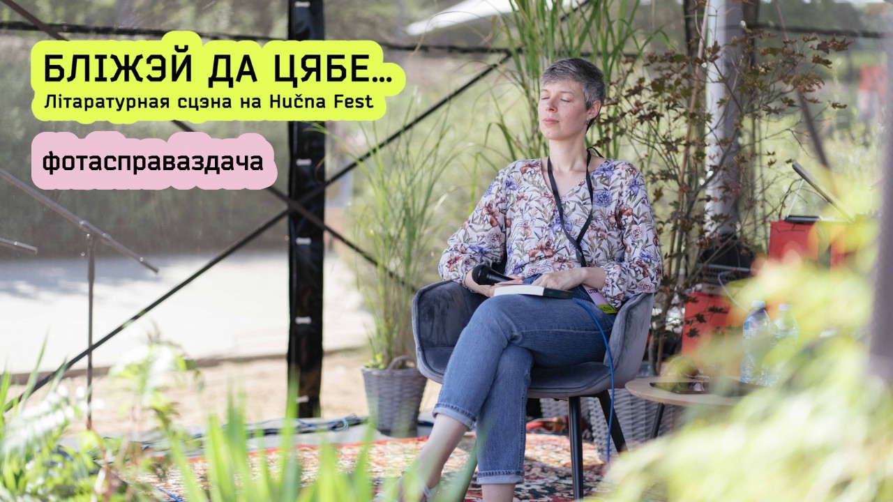 Як гучала беларуская літаратура на Hučna Fest: фотасправаздача