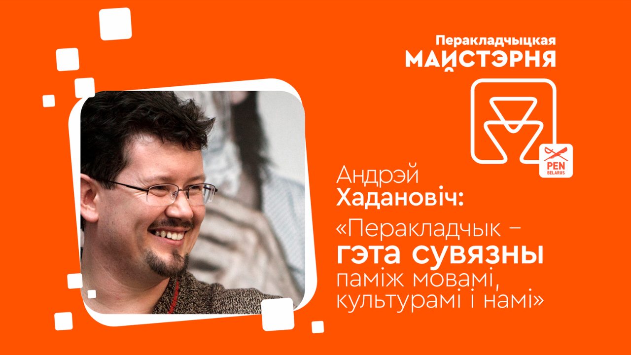 Андрэй Хадановіч: перакладчык – гэта сувязны паміж мовамі, культурамі і намі