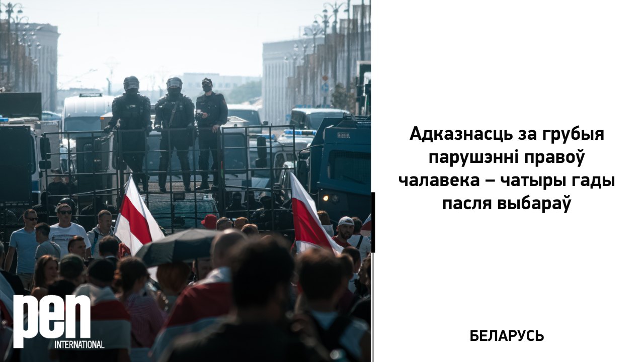 Беларусь: адказнасць за грубыя парушэнні правоў чалавека – чатыры гады пасля выбараў