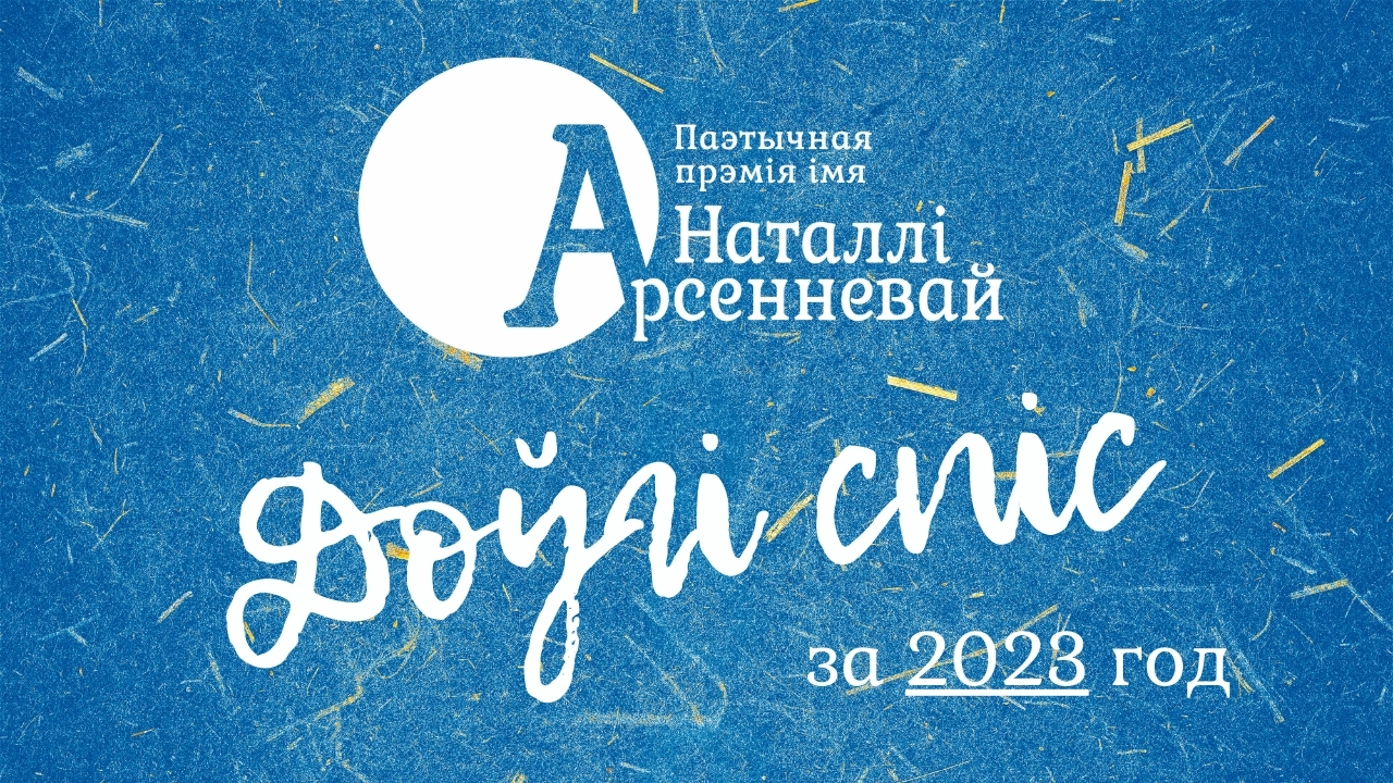 Доўгі спіс прэміі Арсенневай за 2023 год