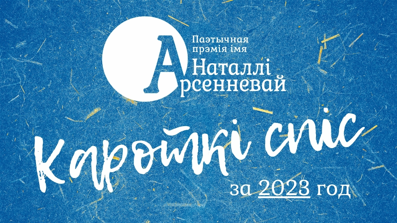 Кароткі спіс прэміі Арсенневай за 2023 год