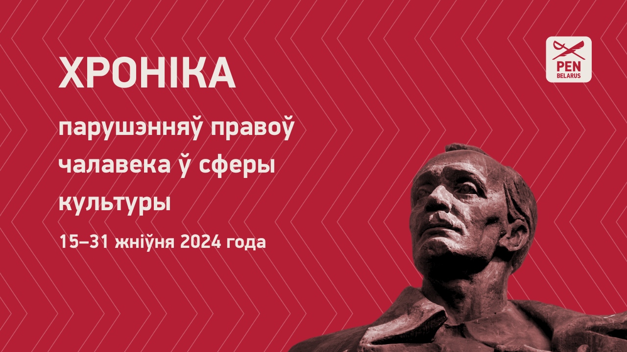 Хроніка парушэнняў правоў чалавека ў сферы культуры (15–31 жніўня 2024 года)