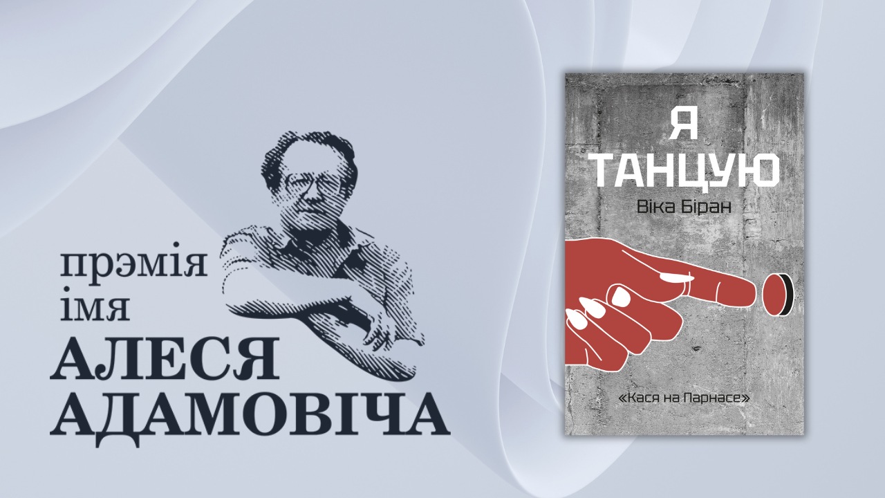 Стала вядомае імя адной з пераможцаў прэміі імя Алеся Адамовіча