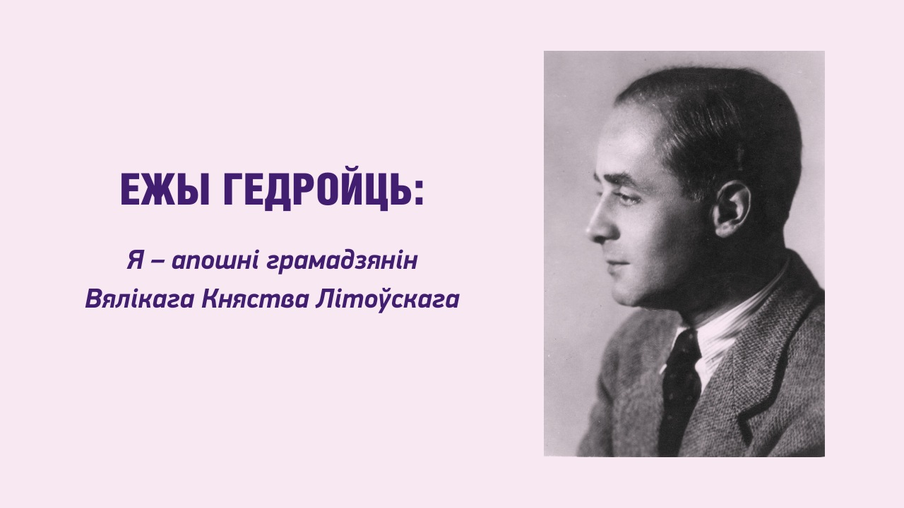 Ежы Гедройць: Я – апошні грамадзянін Вялікага Княства Літоўскага