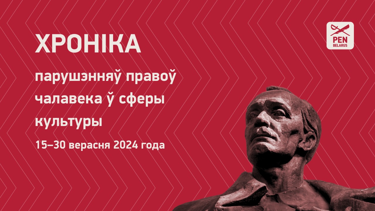 Хроніка парушэнняў правоў чалавека ў сферы культуры (15–30 верасня 2024 года)