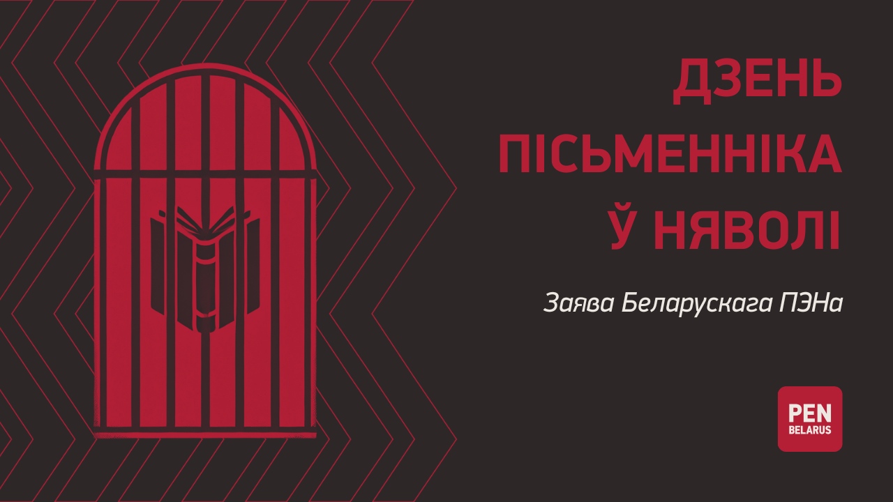 Заява Беларускага ПЭНа на Дзень пісьменніка ў няволі