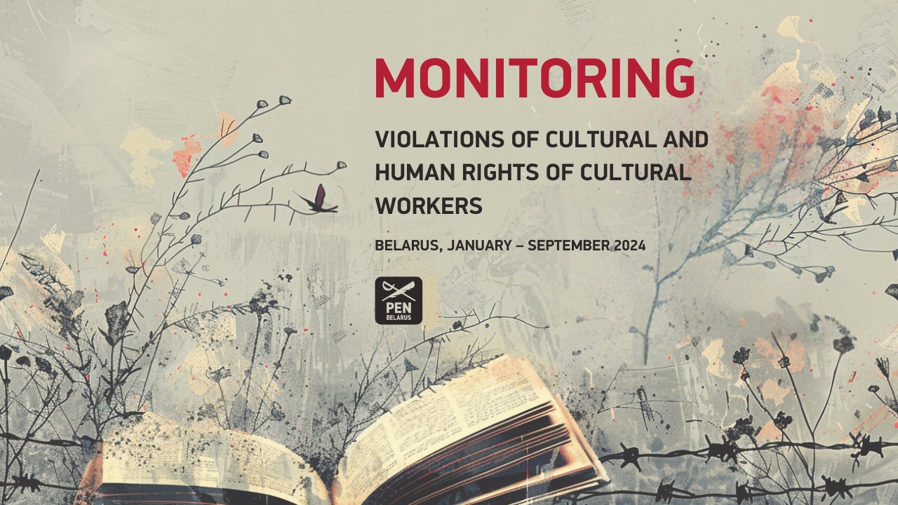 Monitoring violations of cultural and human rights of cultural workers. Belarus, January – September 2024