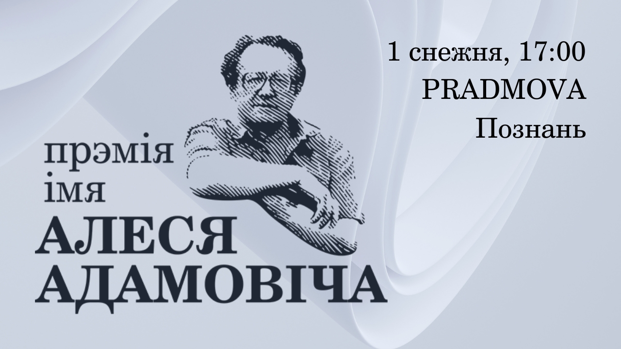 Імя другой лаўрэаткі ці лаўрэата прэміі імя Алеся Адамовіча будзе абвешчанае ў Познані