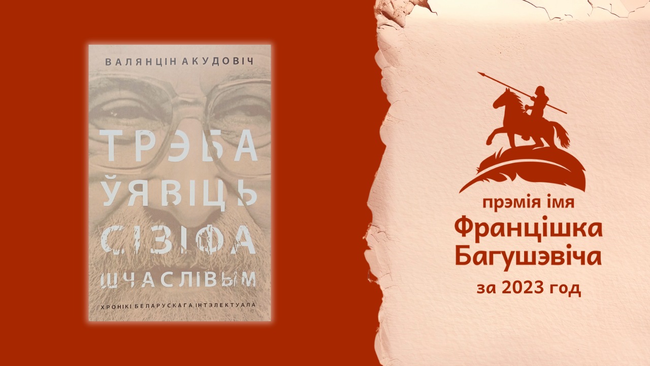 Абвешчаны пераможца прэміі імя Францішка Багушэвіча за 2023 год